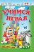 Учимся играя. 3-4 года