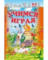 Учимся играя. 4-5 лет
