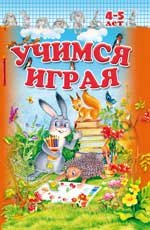 Учимся играя. 4-5 лет
