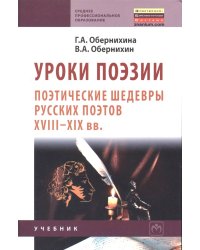 Уроки поэзии. Поэтические шедевры русских поэтов XVIII-XIX вв. Учебник
