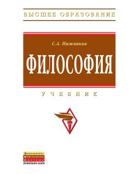 Философия. Учебник