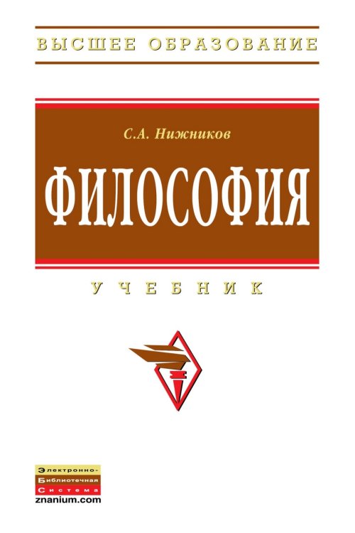Философия. Учебник