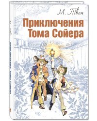 Приключения Тома Сойера