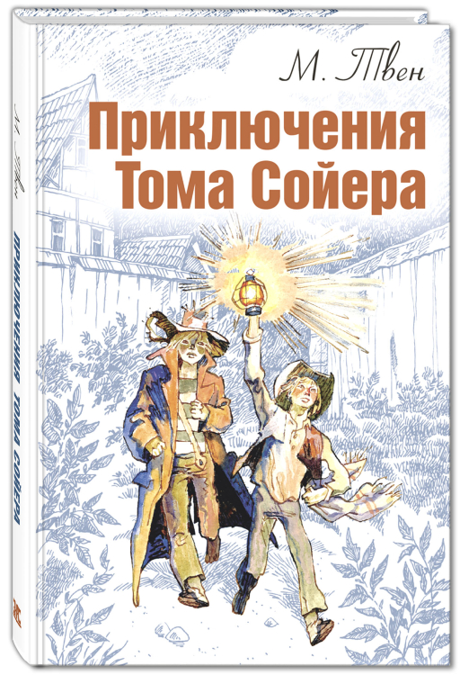 Мировая книжка Приключения Тома Сойера