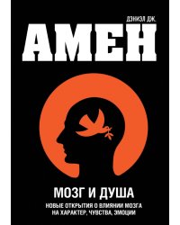 Мозг и душа. Новые открытия о влиянии мозга на характер, чувства, эмоции