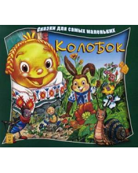 Колобок