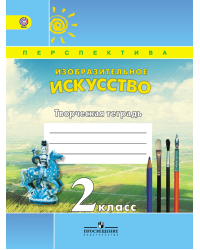 Изобразительное искусство. Творческая тетрадь. 2 класс. ФГОС