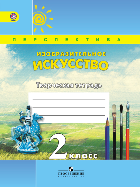 Изобразительное искусство. Творческая тетрадь. 2 класс. ФГОС