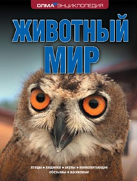 Энциклопедия ОЛМА "Взгляд на мир" Животный мир