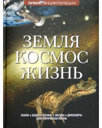Земля. Космос. Жизнь
