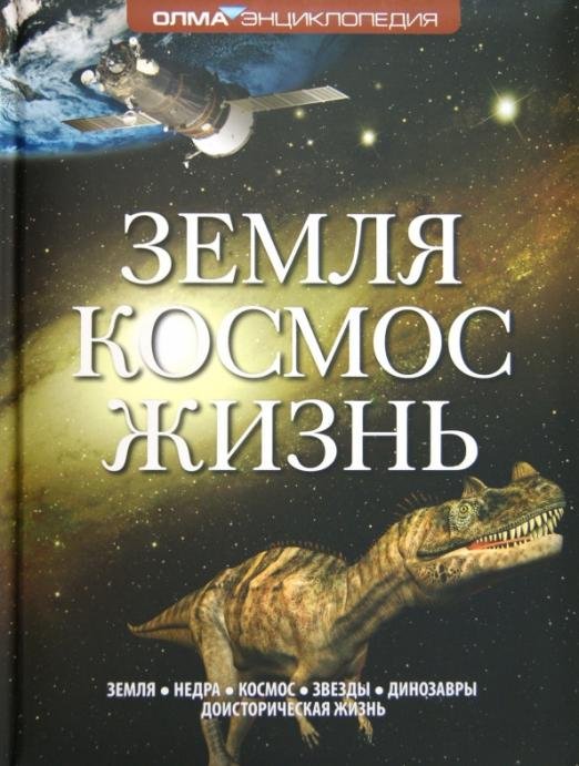 Земля. Космос. Жизнь