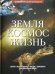 Земля. Космос. Жизнь