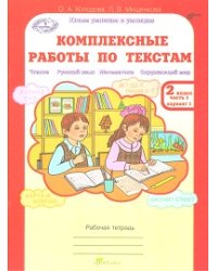 Комплексные работы по текстам. Чтение. Русский язык. Математика. Окружающий мир. 2 класс. Рабочая тетрадь. В 2-х частях. Часть 1. ФГОС