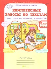 Комплексные работы по текстам. Чтение. Русский язык. Математика. Окружающий мир. 2 класс. Рабочая тетрадь. В 2-х частях. Часть 1. ФГОС