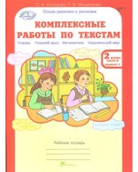 Комплексные работы по текстам. Чтение. Русский язык. Математика. Окружающий мир. 2 класс. Рабочая тетрадь. В 2-х частях. Часть 2. ФГОС
