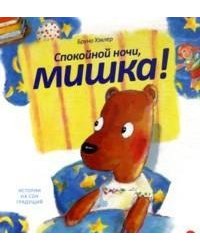 Спокойной ночи, мишка! / Хэхлер Б.