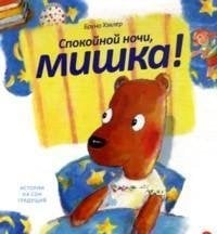 Спокойной ночи, мишка! / 