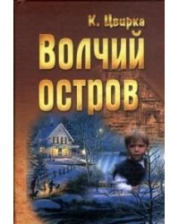 Волчий остров