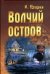 Обложка книги «Волчий остров» — Цвирка К., ISBN 9789855493229