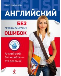 Английский без грамматических ошибок