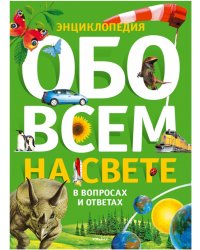 Обо всем на свете в вопросах и ответах. Энциклопедия
