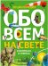 Обложка книги «Обо всем на свете в вопросах и ответах. Энциклопедия», ISBN 9785389040076