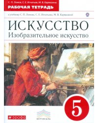 Изобразительное искусство. 5 класс. Рабочая тетрадь. Вертикаль. ФГОС