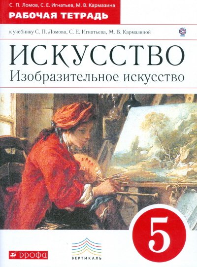Изобразительное искусство. 5 класс. Рабочая тетрадь. Вертикаль. ФГОС