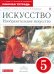 Изобразительное искусство. 5 класс. Рабочая тетрадь. Вертикаль. ФГОС