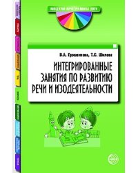 Интегрированные занятия по развитию речи и изодеятельности