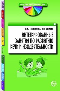 Интегрированные занятия по развитию речи и изодеятельности