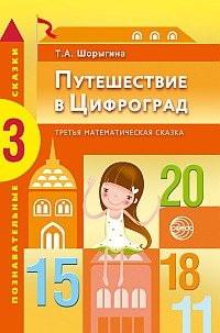 Познавательные сказки Путешествие в Цифроград. Третья математическая сказка