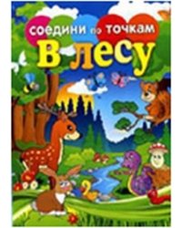 Соедини по точкам. В лесу