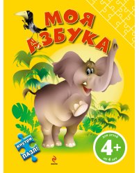 Моя азбука (с пазлом)