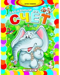 Забавный счет от 1 до 10