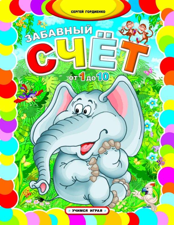Забавный счет от 1 до 10