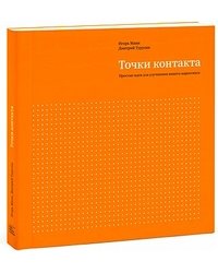 Точки контакта. Простые идеи для улучшения вашего маркетинга