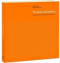 Обложка книги «Точки контакта. Простые идеи для улучшения вашего маркетинга» — Манн И.Б., Турусин Д.И., ISBN 9785916574821