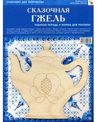 ИЗО. Сказочная гжель. Комплект для творчества