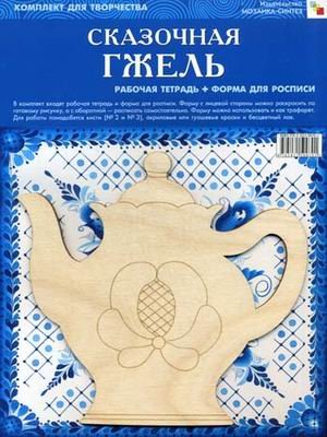 ИЗО. Сказочная гжель. Комплект для творчества