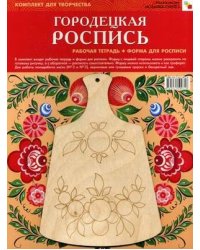 ИЗО. Городецкая роспись. Комплект для творчества: рабочая тетрадь + форма для росписи