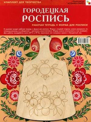 ИЗО. Городецкая роспись. Комплект для творчества: рабочая тетрадь + форма для росписи