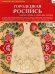 ИЗО. Городецкая роспись. Комплект для творчества: рабочая тетрадь + форма для росписи