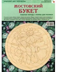 ИЗО. Жостовский букет. Комплект для творчества
