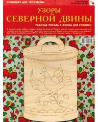 ИЗО. Узоры Северной Двины. Комплект для творчества
