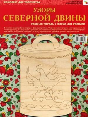ИЗО. Узоры Северной Двины. Комплект для творчества