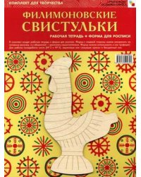 ИЗО. Филимоновские свистульки. Комплект для творчества