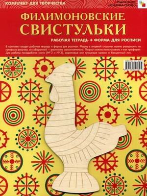 ИЗО. Филимоновские свистульки. Комплект для творчества