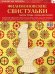 ИЗО. Филимоновские свистульки. Комплект для творчества