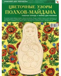 ИЗО. Цветочные узоры Полхов-Майдана. Комплект для творчества: рабочая тетрадь + форма для росписи